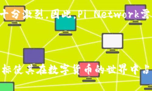 Pi币（Pi Network）是一种基于区块链技术的数字货币，但与传统的区块链项目相比，它采取了一种较为独特的和创新的方法。Pi币的理念是让更多的人可以参与到加密货币的挖矿中，而不需要高配置的计算机或耗电的设备。下面，我们将详细探讨Pi币的工作原理、特点以及区块链的基本概念。

什么是区块链？

区块链是一个分散的、去中心化的数字账本技术，允许数据在多个地点实时共享和存储。它的主要特点包括不可篡改性、安全性以及透明性。在区块链中，所有的交易或数据都被分成一个个“区块”，并按时间顺序链接在一起，形成链条。因此，任何一个区块的更改都需要修改整个链条，这使得区块链具有了极高的安全性。

Pi币的创新模式

Pi币的目标是让普通人也能参与到加密货币的世界中来。其创新之处在于，它引入了一种以用户为中心的挖矿方式。用户可以通过手机应用，简单地通过点击即可获得Pi币。这种方式不仅降低了参与门槛，还吸引了更多的新用户加入。

Pi币的挖矿机制

在Pi Network中，用户通过在应用中验证他们的身份，每24小时进行一次点击即可获得Pi币。这种挖矿方式与比特币依赖于大量算力的传统模式截然不同。Pi币的设计理念是环保且可持续，它不需要耗费大量电力，也不需要昂贵的硬件支持，这对于保护环境来说是一种负责任的做法。

Pi币的安全性与去中心化

尽管Pi币的挖矿方式相对简单，但这一过程中也不乏安全性考虑。用户需要通过社交网络来建立“信任圈”，只有在信任链上的用户才能正确交易和挖矿。通过这一方式，Pi Network确保了更高的安全性，并进一步减少了恶意行为的可能性。

Pi币的社群和生态系统

Pi币不仅仅是一种数字货币，更是一个庞大的社群。在Pi Network中，用户不仅可以挖矿，还可以通过推荐朋友加入来获得额外收益。这种社交性质使得项目得以快速扩展，形成了一个自我促进的生态系统。用户在这个社群中互相帮助，分享经验，促进了广泛的交流与合作。

Pi币的未来前景

尽管目前Pi币还处于测试阶段，但其潜力显而易见。越来越多的人开始关注这一项目，并期待它在未来的发展。随着技术的不断进步，Pi Network计划在未来推出更多功能，包括交易所的建立、DApps的开发等。这些都将让用户在这个平台上获得更多收益。

Pi币的挑战与质疑

然而，Pi币也面临着许多挑战和质疑。一方面，由于其尚未上线交易，很多人对其价值持谨慎态度。另一方面，市场上已经存在许多数字货币，竞争十分激烈。因此，Pi Network需要不断提升其技术、扩大社群，并增强用户的信任，才能在未来的加密货币市场中取得成功。

总结：Pi币的特殊定位

总结来说，Pi币作为一种创新的区块链应用，通过其独特的挖矿机制和社群运作，不断吸引着新的用户。尽管面临诸多挑战，但其背后的理念和目标使其在数字货币的世界中占据了一席之地。未来的Pi币将如何发展，让我们拭目以待。