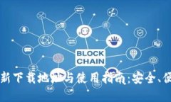 TPWallet苹果版最新下载地址与使用指南：安全、便