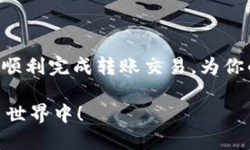   如何将TP Wallet中的HT转到火币交易所？全方位指南 / 

 guanjianci TP Wallet, HT, 火币, 转账 /guanjianci 

引言
随着数字货币市场的迅速发展，越来越多人开始投资和交易加密货币。在众多数字货币中，HT（Huobi Token）作为火币交易所的平台币，越来越受到用户的青睐。许多用户使用TP Wallet进行存储和管理自己的数字资产，因此，如何将TP Wallet中的HT转至火币交易所成为了一个热门问题。本指南将详细阐述从TP Wallet转账到火币的全过程，包括每个步骤的注意事项、可能遇到的问题，以及一些小贴士，帮助用户顺利完成这一操作。

第一步：准备工作
在进行转账之前，确保你已经完成以下几个准备工作：
ul
    listrong确保拥有火币账户：/strong如果你还没有注册火币账户，请前往火币官网完成注册，确保账户安全，建议开启双重认证。/li
    listrong了解转账费用：/strong每次转账会涉及一定的网络费用，请提前了解当前的转账费用，以选择最佳时机。/li
    listrong确保存储的HT是可用的：/strong在TP Wallet中确认你的资金充足，并且没有执行中的转账。/li
/ul

第二步：获取你的火币充值地址
在进行转账之前，首先需要获取你的火币充值地址。
ol
    li登录你的火币账户。/li
    li在页面上找到“资产”或“钱包”选项。/li
    li选择“充值”选项，并在搜索框中输入“HT”。/li
    li火币会为你生成一个专属的HT充值地址，复制这个地址。确保你所复制的地址没有任何错误，因为转账到错误的地址可能导致资金丢失。/li
/ol

第三步：在TP Wallet中进行转账操作
接下来，我们将开始在TP Wallet中进行HT的转账。以下是具体步骤：
ol
    li打开TP Wallet应用，确保你已经登录。/li
    li在主界面找到你存储的HT，在HT的选项中，选择“转账”或“发送”。/li
    li在接收地址栏中粘贴你从火币复制的HT充值地址。/li
    li输入要转账的金额，确保你在转账金额足够覆盖转账费用。/li
    li在再次确认接收地址和转账金额后，点击“确认”或“发送”。/li
/ol

第四步：确认转账状态
转账完成后，需要确认你的转账状态。你可以通过以下方法进行确认：
ul
    li在TP Wallet中查看交易记录，确保该交易已经被确认。/li
    li同时也可以在火币的“资产”页面中查看HT的充值状态。如果充值完成，HT会显示在你的账户余额中。/li
/ul

注意事项
转账过程中需要注意几个问题，以避免不必要的损失：
ul
    li确保地址的正确性：转账之前，务必仔细检查地址。如果地址错误，资金将不可找回。/li
    li关注网络状态：转账通常需要一定的确认时间，网络拥堵时，转账可能会延迟，请耐心等待。/li
    li小额测试转账：如果你是第一次进行转账，建议先尝试少量转账，以确保流程无误。/li
/ul

常见问题解答
在转账过程中，用户常常会遇到一些问题，这里列出一些常见问题及解答，帮助你更好地完成操作。

h41. 转账需要多长时间？/h4
转账的确认时间因网络状况和拥堵情况而异，通常在几分钟至几十分钟之间。如果转账超过一小时没有到账，可以检查交易记录，确认是否成功。

h42. 如果转账到错误地址该怎么办？/h4
一旦资金转账到错误地址，几乎无法恢复。因此，在转账前需要多加小心，确保地址的准确性。

h43. 转账费用如何计算？/h4
转账费用通常取决于区块链网络的拥堵程度。你可以在TP Wallet中查看当前的费用信息。此外，火币也会在充值时收取一定的费用，请提前了解。

总结
将TP Wallet中的HT转至火币交易所是一个相对简单的过程，但期间涉及的步骤和注意事项却不容忽视。因此，从准备工作到转账确认，每个环节都需要仔细对待。希望本文的详细步骤和注意事项能帮助你顺利完成转账交易，为你的数字货币投资之旅提供方便。

随着区块链技术的发展和数字货币市场的不断创新，相信未来会有更多的工具和平台出现，方便用户的转账和交易。保持对市场的关注，学会灵活应用各种工具，才能更好地参与到这个快速发展的数字货币世界中！