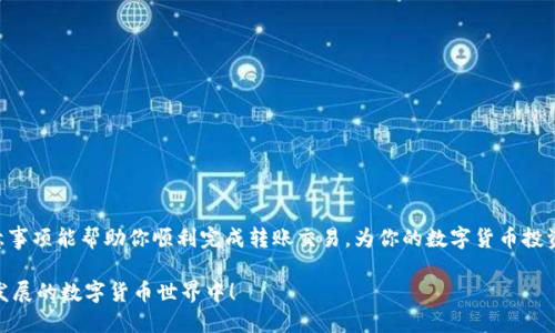   如何将TP Wallet中的HT转到火币交易所？全方位指南 / 

 guanjianci TP Wallet, HT, 火币, 转账 /guanjianci 

引言
随着数字货币市场的迅速发展，越来越多人开始投资和交易加密货币。在众多数字货币中，HT（Huobi Token）作为火币交易所的平台币，越来越受到用户的青睐。许多用户使用TP Wallet进行存储和管理自己的数字资产，因此，如何将TP Wallet中的HT转至火币交易所成为了一个热门问题。本指南将详细阐述从TP Wallet转账到火币的全过程，包括每个步骤的注意事项、可能遇到的问题，以及一些小贴士，帮助用户顺利完成这一操作。

第一步：准备工作
在进行转账之前，确保你已经完成以下几个准备工作：
ul
    listrong确保拥有火币账户：/strong如果你还没有注册火币账户，请前往火币官网完成注册，确保账户安全，建议开启双重认证。/li
    listrong了解转账费用：/strong每次转账会涉及一定的网络费用，请提前了解当前的转账费用，以选择最佳时机。/li
    listrong确保存储的HT是可用的：/strong在TP Wallet中确认你的资金充足，并且没有执行中的转账。/li
/ul

第二步：获取你的火币充值地址
在进行转账之前，首先需要获取你的火币充值地址。
ol
    li登录你的火币账户。/li
    li在页面上找到“资产”或“钱包”选项。/li
    li选择“充值”选项，并在搜索框中输入“HT”。/li
    li火币会为你生成一个专属的HT充值地址，复制这个地址。确保你所复制的地址没有任何错误，因为转账到错误的地址可能导致资金丢失。/li
/ol

第三步：在TP Wallet中进行转账操作
接下来，我们将开始在TP Wallet中进行HT的转账。以下是具体步骤：
ol
    li打开TP Wallet应用，确保你已经登录。/li
    li在主界面找到你存储的HT，在HT的选项中，选择“转账”或“发送”。/li
    li在接收地址栏中粘贴你从火币复制的HT充值地址。/li
    li输入要转账的金额，确保你在转账金额足够覆盖转账费用。/li
    li在再次确认接收地址和转账金额后，点击“确认”或“发送”。/li
/ol

第四步：确认转账状态
转账完成后，需要确认你的转账状态。你可以通过以下方法进行确认：
ul
    li在TP Wallet中查看交易记录，确保该交易已经被确认。/li
    li同时也可以在火币的“资产”页面中查看HT的充值状态。如果充值完成，HT会显示在你的账户余额中。/li
/ul

注意事项
转账过程中需要注意几个问题，以避免不必要的损失：
ul
    li确保地址的正确性：转账之前，务必仔细检查地址。如果地址错误，资金将不可找回。/li
    li关注网络状态：转账通常需要一定的确认时间，网络拥堵时，转账可能会延迟，请耐心等待。/li
    li小额测试转账：如果你是第一次进行转账，建议先尝试少量转账，以确保流程无误。/li
/ul

常见问题解答
在转账过程中，用户常常会遇到一些问题，这里列出一些常见问题及解答，帮助你更好地完成操作。

h41. 转账需要多长时间？/h4
转账的确认时间因网络状况和拥堵情况而异，通常在几分钟至几十分钟之间。如果转账超过一小时没有到账，可以检查交易记录，确认是否成功。

h42. 如果转账到错误地址该怎么办？/h4
一旦资金转账到错误地址，几乎无法恢复。因此，在转账前需要多加小心，确保地址的准确性。

h43. 转账费用如何计算？/h4
转账费用通常取决于区块链网络的拥堵程度。你可以在TP Wallet中查看当前的费用信息。此外，火币也会在充值时收取一定的费用，请提前了解。

总结
将TP Wallet中的HT转至火币交易所是一个相对简单的过程，但期间涉及的步骤和注意事项却不容忽视。因此，从准备工作到转账确认，每个环节都需要仔细对待。希望本文的详细步骤和注意事项能帮助你顺利完成转账交易，为你的数字货币投资之旅提供方便。

随着区块链技术的发展和数字货币市场的不断创新，相信未来会有更多的工具和平台出现，方便用户的转账和交易。保持对市场的关注，学会灵活应用各种工具，才能更好地参与到这个快速发展的数字货币世界中！