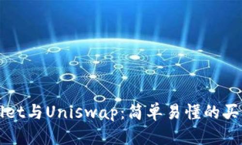 TPWallet与Uniswap：简单易懂的买币指南