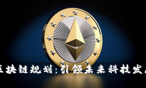 北海最新区块链规划：引领未来科技发展的新模式