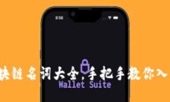 币小宝：区块链名词大全，手把手教你入门加密