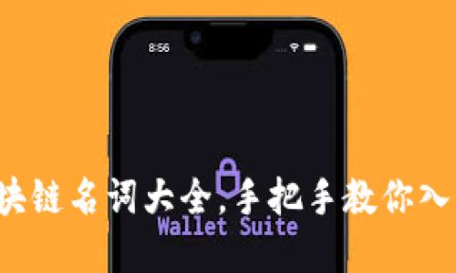 币小宝：区块链名词大全，手把手教你入门加密世界