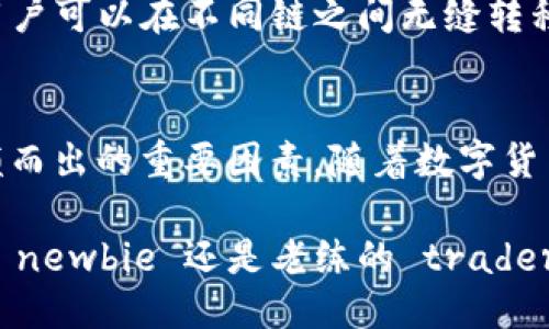 ### 
  深入解析 TPWallet USDT：基于多链优势的数字货币钱包 / 

### 关键词
 guanjianci TPWallet, USDT, 多链钱包, 数字货币 /guanjianci 

### 内容

一、背景简介
随着区块链技术的迅速发展，数字货币的使用逐渐普及。USDT，作为一种稳定币，因其与美元挂钩的特性，成为交易者和投资者的热门选择。TPWallet正是在这样的背景下应运而生。它是一款集成多种链功能的数字货币钱包，为用户提供安全、便捷的存储和管理方式。

二、TPWallet 的多链特点
TPWallet 不仅支持以太坊链、波场链等主流链，还扩展到包括 TRC20、ERC20 等多种标准。这种多链支持的设计，极大地增强了钱包的灵活性和适用性。用户输入 USDT，TPWallet 会自动识别链类型，确保在不同链上的交易都能顺利完成。

三、TPWallet 的安全性
在数字货币的世界里，安全性始终是用户最关注的话题之一。TPWallet 在这一点上表现得尤为突出。钱包采用了先进的加密技术来保护用户的私钥。此外，TPWallet 还融入多重签名技术，降低被盗风险。即便在黑客攻击频发的环境下，用户的资产也能得到优质保障。

四、用户体验
TPWallet 的用户界面设计非常友好，无论是新手还是资深玩家，都能轻松上手。钱包内部的功能分类清晰，用户可以在一个页面内完成大部分操作。特别是在交易记录的查看上，TPWallet 提供了详细的信息展示，方便用户随时了解自己的资产变动。

五、未来的展望
TPWallet 团队一直在积极探索新的功能，目标是为用户创造更便利的投资体验。例如，未来可能推出跨链交易功能，用户可以在不同链之间无缝转移资产，而不必忍受繁琐的操作流程。这一创新将使 TPWallet 更加符合市场需求，进而提升其在行业中的竞争力。

六、总结
TPWallet 在 USDT 钱包的市场中可谓是一颗璀璨的明珠。它的多链支持、安全性及用户体验的，都是其在竞争中脱颖而出的重要因素。随着数字货币的不断发展，TPWallet 也在不断追求创新，力求成为更多用户的首选钱包。

这样一来，TPWallet 不仅为用户提供了便利的交易方式，更为数字货币的未来发展开辟了新方向。无论你是刚入门的 newbie 还是老练的 trader，相信 TPWallet 都能为你带来惊喜与体验的提升。