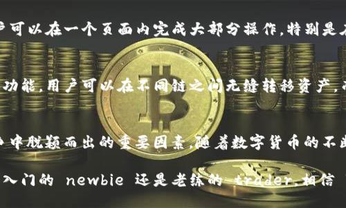 ### 
  深入解析 TPWallet USDT：基于多链优势的数字货币钱包 / 

### 关键词
 guanjianci TPWallet, USDT, 多链钱包, 数字货币 /guanjianci 

### 内容

一、背景简介
随着区块链技术的迅速发展，数字货币的使用逐渐普及。USDT，作为一种稳定币，因其与美元挂钩的特性，成为交易者和投资者的热门选择。TPWallet正是在这样的背景下应运而生。它是一款集成多种链功能的数字货币钱包，为用户提供安全、便捷的存储和管理方式。

二、TPWallet 的多链特点
TPWallet 不仅支持以太坊链、波场链等主流链，还扩展到包括 TRC20、ERC20 等多种标准。这种多链支持的设计，极大地增强了钱包的灵活性和适用性。用户输入 USDT，TPWallet 会自动识别链类型，确保在不同链上的交易都能顺利完成。

三、TPWallet 的安全性
在数字货币的世界里，安全性始终是用户最关注的话题之一。TPWallet 在这一点上表现得尤为突出。钱包采用了先进的加密技术来保护用户的私钥。此外，TPWallet 还融入多重签名技术，降低被盗风险。即便在黑客攻击频发的环境下，用户的资产也能得到优质保障。

四、用户体验
TPWallet 的用户界面设计非常友好，无论是新手还是资深玩家，都能轻松上手。钱包内部的功能分类清晰，用户可以在一个页面内完成大部分操作。特别是在交易记录的查看上，TPWallet 提供了详细的信息展示，方便用户随时了解自己的资产变动。

五、未来的展望
TPWallet 团队一直在积极探索新的功能，目标是为用户创造更便利的投资体验。例如，未来可能推出跨链交易功能，用户可以在不同链之间无缝转移资产，而不必忍受繁琐的操作流程。这一创新将使 TPWallet 更加符合市场需求，进而提升其在行业中的竞争力。

六、总结
TPWallet 在 USDT 钱包的市场中可谓是一颗璀璨的明珠。它的多链支持、安全性及用户体验的，都是其在竞争中脱颖而出的重要因素。随着数字货币的不断发展，TPWallet 也在不断追求创新，力求成为更多用户的首选钱包。

这样一来，TPWallet 不仅为用户提供了便利的交易方式，更为数字货币的未来发展开辟了新方向。无论你是刚入门的 newbie 还是老练的 trader，相信 TPWallet 都能为你带来惊喜与体验的提升。