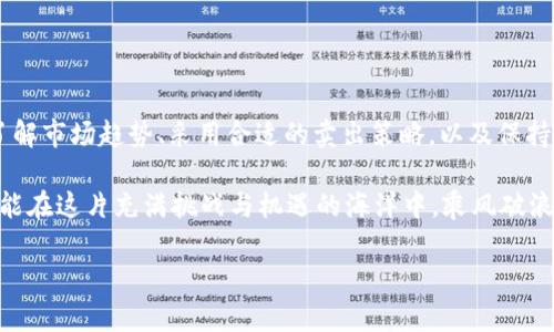   如何有效降低tpwallet卖币价格影响，快速变现数字资产 / 

 guanjianci tpwallet, 卖币策略, 数字资产, 加密货币 /guanjianci 

引言：数字资产的魅力与挑战
在这个飞速发展的数字时代，加密货币如雨后春笋般涌现，悄然改变着我们的金融生态。tpwallet作为一款创新的数字钱包应用，不仅让用户能够安全存储加密资产，还提供了便利的交易方式。然而，随着市场的波动性加大，卖币价格受影响的因素越来越多，如何在这种环境中快速、有效地变现，成为了许多投资者面临的挑战。

一、市场分析：价格波动的背景
首先，让我们思考一下什么导致了tpwallet卖币价格的波动。价格波动、市场情绪、政策法规、技术创新——这些都是影响加密货币价格的重要因素。当市场情绪乐观时，投资者往往会纷纷涌入，推动币价上涨；而在恐慌情绪出现时，抛售潮便会来临，导致币价下跌。

此外，加密货币市场的流动性相对较低，尤其是一些小众币种，当持有者试图快速卖出时，若无足够的买家，就可能导致价格剧烈波动。也就是说，卖币的时机和方式对于最终成交价影响极大。

二、了解tpwallet的特点与优势
tpwallet不仅仅是一个单纯的电子钱包，它丰富的功能与用户友好的界面，使其在众多数字钱包中独树一帜。首先，tpwallet支持多种加密货币，用户可以在一个平台上管理多种资产。此外，tpwallet致力于提供最低的交易费用，使用户能够最大程度地保留自己的利润。

在安全性方面，tpwallet采用了领先的加密技术，保障用户资产不受网络攻击的风险。用户还可以通过多重身份验证，增强账户安全性。这些特征使得tpwallet成为了许多投资者的首选工具。

三、策略解析：降低卖币价格影响的有效方法
那么，在这样一个复杂的市场环境中，怎样才能有效降低卖币价格的影响，提高变现效率呢？以下是一些经过实践检验的策略。

h41. 分批卖出：降低风险/h4
假如你手中持有大量的加密资产，单次大量卖出极容易对市场产生冲击，导致币价下跌。相反，可以将资产分成几批进行交易。这样一来，不仅能够尽量避免对价格的直接冲击，还能根据市场的实时变化调整卖出策略。

h42. 选择合适的交易时间/h4
市场并非一成不变，时机的把握尤为重要。研究历史数据，了解市场活跃的时间段，可以帮助你选择最佳的交易时机。此外，通过关注市场新闻与动态，及时把握热点事件，也能够帮助你交易策略。

h43. 使用限价单/h4
在进行卖出操作时，限价单是一种非常有效的工具。与市价单相比，限价单可以设定一个具体的卖出价格，避免因市场价格波动而导致亏损。这种方式虽然可能导致成交时间延长，但如果成功成交，会大大降低价格波动带来的风险。

h44. 关注市场情绪/h4
当市场情绪变得悲观时，投资者的信心会受到打击，导致价格进一步下滑。此时，使用社交媒体、相关论坛和群组的信息，结合技术分析，能更好地理解市场情绪变化。越早了解情势，越有可能做出明智决策。

四、心理素质：理性决策的重要性
在投资过程中，心理素质常常被忽视，然而它在决策中扮演着至关重要的角色。当前市场状况可能促使你感到焦虑或恐慌，这种时候，保持冷静，理性分析，避免情绪化决策，可以帮助你在复杂的市场中战胜困难。

不要被短期的价格波动所左右，冷静分析、合理规划，才能助你在未来的投资道路上走得更远。

五、结语：灵活应对，抓住未来
总之，tpwallet作为一款出色的数字钱包应用，其创新的功能和安全性为我们提供了便利，但我们在卖币时仍需对市场动态保持敏感。通过了解市场趋势、采用合适的卖出策略，以及保持冷静的心理状态，才能在动荡的市场中抓住机会，实现快速变现。

切记，投资有风险，决策需谨慎。每一个选择都可能改变你的投资人生。因此，时刻保持学习的态度，吸取市场的教训，不断自己的交易策略，才能在这片充满挑战与机遇的海洋中，乘风破浪，扬帆远航。

愿你在加密货币的世界中，探索无限的可能性，创造属于自己的成功故事！