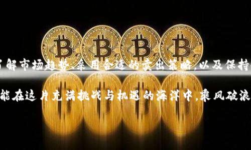   如何有效降低tpwallet卖币价格影响，快速变现数字资产 / 

 guanjianci tpwallet, 卖币策略, 数字资产, 加密货币 /guanjianci 

引言：数字资产的魅力与挑战
在这个飞速发展的数字时代，加密货币如雨后春笋般涌现，悄然改变着我们的金融生态。tpwallet作为一款创新的数字钱包应用，不仅让用户能够安全存储加密资产，还提供了便利的交易方式。然而，随着市场的波动性加大，卖币价格受影响的因素越来越多，如何在这种环境中快速、有效地变现，成为了许多投资者面临的挑战。

一、市场分析：价格波动的背景
首先，让我们思考一下什么导致了tpwallet卖币价格的波动。价格波动、市场情绪、政策法规、技术创新——这些都是影响加密货币价格的重要因素。当市场情绪乐观时，投资者往往会纷纷涌入，推动币价上涨；而在恐慌情绪出现时，抛售潮便会来临，导致币价下跌。

此外，加密货币市场的流动性相对较低，尤其是一些小众币种，当持有者试图快速卖出时，若无足够的买家，就可能导致价格剧烈波动。也就是说，卖币的时机和方式对于最终成交价影响极大。

二、了解tpwallet的特点与优势
tpwallet不仅仅是一个单纯的电子钱包，它丰富的功能与用户友好的界面，使其在众多数字钱包中独树一帜。首先，tpwallet支持多种加密货币，用户可以在一个平台上管理多种资产。此外，tpwallet致力于提供最低的交易费用，使用户能够最大程度地保留自己的利润。

在安全性方面，tpwallet采用了领先的加密技术，保障用户资产不受网络攻击的风险。用户还可以通过多重身份验证，增强账户安全性。这些特征使得tpwallet成为了许多投资者的首选工具。

三、策略解析：降低卖币价格影响的有效方法
那么，在这样一个复杂的市场环境中，怎样才能有效降低卖币价格的影响，提高变现效率呢？以下是一些经过实践检验的策略。

h41. 分批卖出：降低风险/h4
假如你手中持有大量的加密资产，单次大量卖出极容易对市场产生冲击，导致币价下跌。相反，可以将资产分成几批进行交易。这样一来，不仅能够尽量避免对价格的直接冲击，还能根据市场的实时变化调整卖出策略。

h42. 选择合适的交易时间/h4
市场并非一成不变，时机的把握尤为重要。研究历史数据，了解市场活跃的时间段，可以帮助你选择最佳的交易时机。此外，通过关注市场新闻与动态，及时把握热点事件，也能够帮助你交易策略。

h43. 使用限价单/h4
在进行卖出操作时，限价单是一种非常有效的工具。与市价单相比，限价单可以设定一个具体的卖出价格，避免因市场价格波动而导致亏损。这种方式虽然可能导致成交时间延长，但如果成功成交，会大大降低价格波动带来的风险。

h44. 关注市场情绪/h4
当市场情绪变得悲观时，投资者的信心会受到打击，导致价格进一步下滑。此时，使用社交媒体、相关论坛和群组的信息，结合技术分析，能更好地理解市场情绪变化。越早了解情势，越有可能做出明智决策。

四、心理素质：理性决策的重要性
在投资过程中，心理素质常常被忽视，然而它在决策中扮演着至关重要的角色。当前市场状况可能促使你感到焦虑或恐慌，这种时候，保持冷静，理性分析，避免情绪化决策，可以帮助你在复杂的市场中战胜困难。

不要被短期的价格波动所左右，冷静分析、合理规划，才能助你在未来的投资道路上走得更远。

五、结语：灵活应对，抓住未来
总之，tpwallet作为一款出色的数字钱包应用，其创新的功能和安全性为我们提供了便利，但我们在卖币时仍需对市场动态保持敏感。通过了解市场趋势、采用合适的卖出策略，以及保持冷静的心理状态，才能在动荡的市场中抓住机会，实现快速变现。

切记，投资有风险，决策需谨慎。每一个选择都可能改变你的投资人生。因此，时刻保持学习的态度，吸取市场的教训，不断自己的交易策略，才能在这片充满挑战与机遇的海洋中，乘风破浪，扬帆远航。

愿你在加密货币的世界中，探索无限的可能性，创造属于自己的成功故事！