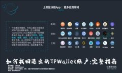如何找回退出的TPWallet账户：完整指南