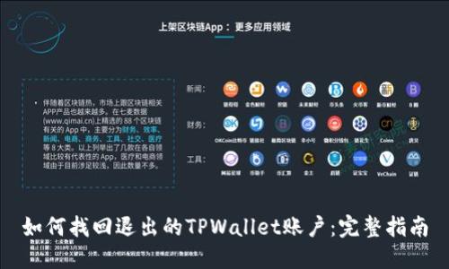 如何找回退出的TPWallet账户：完整指南