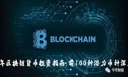 2023年区块链货币投资指南：前100种潜力币种深度解析