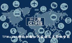 TPWallet燃烧机制如何实施及其影响分析