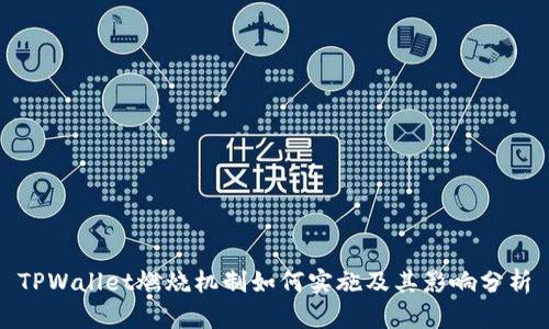 TPWallet燃烧机制如何实施及其影响分析