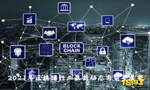 2021年区块链行业最新动态与前景展望