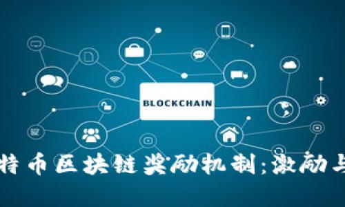 深入探讨比特币区块链奖励机制：激励与创新的背后