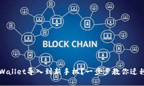 如何将TPWallet导入到新手机？一步步教你迁移数字资产