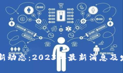 区块链行业新动态：2023年最新消息及发展前景解析
