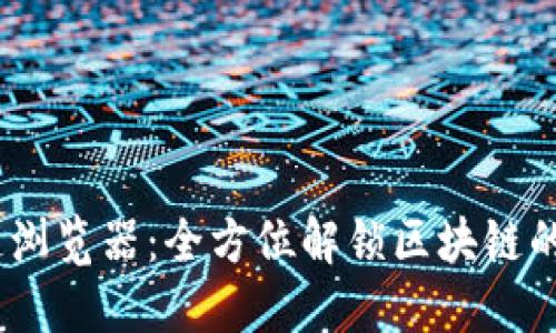 fti币区块链浏览器：全方位解锁区块链的透明与信任