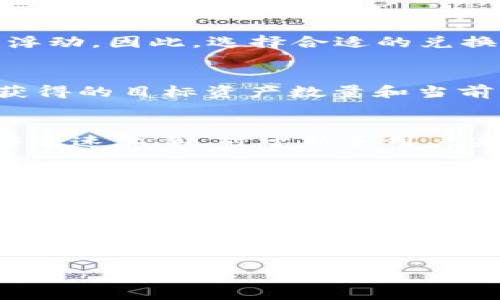 在TPWallet中，闪兑通常指的是一种快速交换或兑换数字资产的功能。这个功能允许用户在不同的加密货币之间进行即时转换，通常伴随较低的交易手续费用。通过闪兑，用户可以方便快捷地管理他们的数字资产，避免了较为复杂的繁琐交易流程。

闪兑的原理
闪兑功能的背后主要依赖于去中心化交易所（DEX）和流动性池。用户通过TPWallet中的闪兑功能，可以选择他们希望兑换的币种和数量。系统会自动找到最优的兑换率，并通过相应的流动性池或去中心化交易所进行交易。这个过程通常是即时完成的，避免了传统交易所的大量等待时间。

为什么选择闪兑
选择闪兑的原因有很多。首先，它提高了交易的便利性。用户在需要快速调整资产组合时，闪兑让所有操作一气呵成。其次，它提供了更为优越的价格。由于闪兑技术会交易路径，用户往往能够获得比在中心化交易所更好的汇率。此外，流动性池的存在也保障了交易的高效性。

闪兑的优势
闪兑的最大优势之一，就是速度。传统的中心化交易所，有时由于流量或其他原因，会导致交易延迟。而闪兑由于其去中心化的特性，能够在几秒内完成交易，真正实现了“闪电”的速度。其次，用户的资金安全性得到了增强。由于闪兑是通过智能合约执行交易，用户的私钥一直留在他们自己控制的范围内，降低了被黑客攻击的风险。

使用闪兑的注意事项
尽管闪兑功能带来了许多便利，但用户在使用时依然需要谨慎。一方面是手续费。在闪兑过程中，用户可能会面临一定的网络费用，这个费用可能在不同时间段和网络拥堵情况下有所浮动。因此，选择合适的兑换时机是很重要的。另一方面，用户需要时刻关注市场行情，避免价格波动带来的损失。

如何使用TPWallet的闪兑功能
使用TPWallet的闪兑功能非常简单。首先，用户需确保他们的TPWallet中已存入所需交换的数字资产。接着，打开闪兑页面，选择想要兑换的数字资产及其数量。系统会自动计算出可获得的目标资产数量和当前的兑换率。用户确认信息无误后，点击确认交易。最后，稍等片刻，闪兑完成，新的数字资产将立即显示在用户的钱包中。

用户体验与反馈
很多TPWallet用户对闪兑功能给予了高度评价。他们普遍认为，这一功能提升了交易的灵活性，不必再频繁使用多个平台来管理各类数字资产。此外，由于交易过程相对简单，用户能够迅速上手，对于新手用户来说尤其友好。同时，流动性也得到了用户的认可，基本上能随时找到适合的兑付方式，无需担心流动性不足的问题。

未来的发展方向
随着加密货币市场的不断发展，闪兑功能也在不断演进。TPWallet未来可能会引入更多的交易对，帮助用户实现更广泛的资产管理。此外，针对用户反馈的问题，可能会用户界面和交易流程，以进一步提升用户体验。某些新技术的引入，例如链下交易和更智能的算法调度，甚至可能为闪兑功能注入更多的创新元素。

结语
闪兑作为TPWallet的重要功能之一，它的便利性和高效性无疑为用户的数字资产管理提供了全新的方案。在这个快速变化的加密货币市场中，快速、简单和安全一直是用户追求的目标。通过闪兑，TPWallet向用户展示了去中心化金融（DeFi）的无限可能，也反映了用户对新科技的期待和需求。无论是在市场波动中调整资产，还是寻找良机进行投资，闪兑都在为每一个数字货币用户提供支持。

TPWallet中的闪兑功能全解析：速度、安全与便捷的完美结合