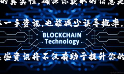   全球区块链最新资讯汇总：一站式获取最新动态的终极指南 / 
 guanjianci 区块链资讯,区块链动态,加密货币新闻,区块链趋势 /guanjianci 

引言
在数字化时代，区块链技术正以前所未有的速度改变着我们的生活和商业模式。作为一种革命性的技术，区块链不仅推动了加密货币的崛起，也为多个行业带来了新机遇。然而，随着区块链和加密货币市场的快速发展，获取最新的资讯变得尤为重要。那么，全球区块链最新资讯该如何查找呢？本文将为你提供全面的指南，帮助你轻松获取最新动态。

区块链资讯的多样性
首先，了解区块链资讯的来源是非常重要的。区块链的相关信息可以从各个渠道获取，例如，新闻网站、社交媒体、专业博客、区块链论坛以及行业报告等。这些资源各有特点，有些更专业，而有些则更为大众化。你需要根据自己的需求选择传播方式。另外，随着全球化的推进，区块链的动态在不同地区的表现可能存在差异，因此获取多元化的资讯也是关键。

常用的区块链资讯网站
在众多资讯来源中，一些网站因其权威性和及时性而受到广泛欢迎。以下是一些推荐的网站：

ul
    listrongCoinDesk：/strong这是一家专注于区块链和加密货币的新闻网站，提供及时的新闻报道和深度分析。CoinDesk还发布区块链行业的研究报告，是很多投资者了解市场的重要依据。/li
    listrongCoinTelegraph：/strong类似于CoinDesk，CoinTelegraph覆盖了全球范围内的区块链新闻，但以其独特的插画风格而闻名。该网站为用户提供即时新闻和市场分析，适合希望快速了解市场动向的用户。/li
    listrongThe Block：/strong这个平台不仅提供新闻报道，还专注于行业研究，适合那些希望深入了解区块链技术和市场的人士。/li
    listrongCryptoSlate：/strong这是一个综合性的平台，汇集了区块链新闻、分析、数据和价格信息，是研究加密货币投资的理想选择。/li
/ul

社交媒体与区块链动态
社交媒体在传播区块链资讯方面扮演着越来越重要的角色。Twitter、Reddit和特定的Telegram频道是获取即时行业动态的绝佳平台。

在Twitter上，关注一些知名的区块链项目、行业专家和分析师，可以第一时间获取他们对于市场动态的看法和分析。例如，可以关注Vitalik Buterin（以太坊创始人）、Andreas Antonopoulos（区块链专家）等人。

Reddit则拥有一些专门讨论区块链的版块，例如r/cryptocurrency和r/ethtrader。在这些版块中，用户们分享最新的新闻、个人见解和投资经验，是一个相对自由的交流平台。

与此同时，Telegram也成为了区块链社群交流的重要工具。很多项目和交易群体会利用Telegram发布最新消息和市场动态，用户可以通过参与这些群组快速获取信息。

区块链专业论坛与社区
网络论坛和社区是另一个宝贵的资讯资源。通过参与区块链相关的论坛，你可以与其他对区块链感兴趣的人士交流想法和经验。例如，BitcoinTalk论坛是最早的区块链论坛之一，用户可以在此讨论各种与比特币相关的话题。

此外，还有一些新兴的区块链社区和聚会，比如Meetup平台上的区块链活动，线下的交流可以帮助你获取最前沿的行业动态，并结识志同道合的人士。

如何利用RSS订阅获取资讯
除了上述提到的渠道，使用RSS订阅也是获取BlockChain资讯的优秀方法。通过RSS，你可以将多个区块链资讯网站整合到一个平台上，实时获取最新消息。此方法适合那些希望集中获取信息的高效用户。

许多新闻网站和博客都提供RSS feed，你只需将其链接添加到你的RSS阅读器中，便可以一站式获取最新资讯。无论是CoinDesk、CoinTelegraph还是其他网站，RSS让你不会错过任何重磅新闻。

趋势分析与行业报告的重要性
在获取最新资讯的过程中，还需要关注行业内的一些趋势分析与白皮书。这些报告通常由专业机构和市场分析公司发布，提供更为深入和专业的研究及洞察。这类报告不仅能提升你对行业动向的理解，还能帮助你在投资时做出更为明智的决策。

例如，Chainanalysis和Glassnode等公司都提供深入的市场分析数据，帮助用户把握市场脉搏。定期阅读这些报告，可以对区块链市场的未来发展有更清晰的预见。

注意信息的真伪与来源
在获取区块链资讯时，要时刻保持警惕，辨别信息的真伪。由于区块链行业尚处于发展阶段，很多不实信息和炒作也可能频繁出现。建议从多个渠道交叉验证新闻的真实性，确保你获取的信息是可靠的。

你可以按照以下几点来判断资讯的可信度：查阅发布日期、关注作者的背景、查看其他媒体的报道、以及寻找相关的官方声明或数据支持等。这样，既能帮助你获取一手资讯，也能减少误导概率。

结论
全球区块链最新资讯的获取途径多种多样，通过专业的网站、社交媒体、行业论坛和报告等，可以帮助你全面了解区块链的最新动态。随着科技的不断进步，掌握这些资讯将不仅有助于提升你的专业知识，还能在区块链投资和应用的决策中发挥重要作用。未来，区块链的发展将会更加快速而广泛，紧跟行业动态，将使你在这场变革中立于不败之地。