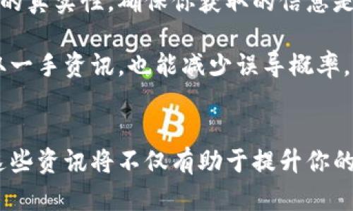   全球区块链最新资讯汇总：一站式获取最新动态的终极指南 / 
 guanjianci 区块链资讯,区块链动态,加密货币新闻,区块链趋势 /guanjianci 

引言
在数字化时代，区块链技术正以前所未有的速度改变着我们的生活和商业模式。作为一种革命性的技术，区块链不仅推动了加密货币的崛起，也为多个行业带来了新机遇。然而，随着区块链和加密货币市场的快速发展，获取最新的资讯变得尤为重要。那么，全球区块链最新资讯该如何查找呢？本文将为你提供全面的指南，帮助你轻松获取最新动态。

区块链资讯的多样性
首先，了解区块链资讯的来源是非常重要的。区块链的相关信息可以从各个渠道获取，例如，新闻网站、社交媒体、专业博客、区块链论坛以及行业报告等。这些资源各有特点，有些更专业，而有些则更为大众化。你需要根据自己的需求选择传播方式。另外，随着全球化的推进，区块链的动态在不同地区的表现可能存在差异，因此获取多元化的资讯也是关键。

常用的区块链资讯网站
在众多资讯来源中，一些网站因其权威性和及时性而受到广泛欢迎。以下是一些推荐的网站：

ul
    listrongCoinDesk：/strong这是一家专注于区块链和加密货币的新闻网站，提供及时的新闻报道和深度分析。CoinDesk还发布区块链行业的研究报告，是很多投资者了解市场的重要依据。/li
    listrongCoinTelegraph：/strong类似于CoinDesk，CoinTelegraph覆盖了全球范围内的区块链新闻，但以其独特的插画风格而闻名。该网站为用户提供即时新闻和市场分析，适合希望快速了解市场动向的用户。/li
    listrongThe Block：/strong这个平台不仅提供新闻报道，还专注于行业研究，适合那些希望深入了解区块链技术和市场的人士。/li
    listrongCryptoSlate：/strong这是一个综合性的平台，汇集了区块链新闻、分析、数据和价格信息，是研究加密货币投资的理想选择。/li
/ul

社交媒体与区块链动态
社交媒体在传播区块链资讯方面扮演着越来越重要的角色。Twitter、Reddit和特定的Telegram频道是获取即时行业动态的绝佳平台。

在Twitter上，关注一些知名的区块链项目、行业专家和分析师，可以第一时间获取他们对于市场动态的看法和分析。例如，可以关注Vitalik Buterin（以太坊创始人）、Andreas Antonopoulos（区块链专家）等人。

Reddit则拥有一些专门讨论区块链的版块，例如r/cryptocurrency和r/ethtrader。在这些版块中，用户们分享最新的新闻、个人见解和投资经验，是一个相对自由的交流平台。

与此同时，Telegram也成为了区块链社群交流的重要工具。很多项目和交易群体会利用Telegram发布最新消息和市场动态，用户可以通过参与这些群组快速获取信息。

区块链专业论坛与社区
网络论坛和社区是另一个宝贵的资讯资源。通过参与区块链相关的论坛，你可以与其他对区块链感兴趣的人士交流想法和经验。例如，BitcoinTalk论坛是最早的区块链论坛之一，用户可以在此讨论各种与比特币相关的话题。

此外，还有一些新兴的区块链社区和聚会，比如Meetup平台上的区块链活动，线下的交流可以帮助你获取最前沿的行业动态，并结识志同道合的人士。

如何利用RSS订阅获取资讯
除了上述提到的渠道，使用RSS订阅也是获取BlockChain资讯的优秀方法。通过RSS，你可以将多个区块链资讯网站整合到一个平台上，实时获取最新消息。此方法适合那些希望集中获取信息的高效用户。

许多新闻网站和博客都提供RSS feed，你只需将其链接添加到你的RSS阅读器中，便可以一站式获取最新资讯。无论是CoinDesk、CoinTelegraph还是其他网站，RSS让你不会错过任何重磅新闻。

趋势分析与行业报告的重要性
在获取最新资讯的过程中，还需要关注行业内的一些趋势分析与白皮书。这些报告通常由专业机构和市场分析公司发布，提供更为深入和专业的研究及洞察。这类报告不仅能提升你对行业动向的理解，还能帮助你在投资时做出更为明智的决策。

例如，Chainanalysis和Glassnode等公司都提供深入的市场分析数据，帮助用户把握市场脉搏。定期阅读这些报告，可以对区块链市场的未来发展有更清晰的预见。

注意信息的真伪与来源
在获取区块链资讯时，要时刻保持警惕，辨别信息的真伪。由于区块链行业尚处于发展阶段，很多不实信息和炒作也可能频繁出现。建议从多个渠道交叉验证新闻的真实性，确保你获取的信息是可靠的。

你可以按照以下几点来判断资讯的可信度：查阅发布日期、关注作者的背景、查看其他媒体的报道、以及寻找相关的官方声明或数据支持等。这样，既能帮助你获取一手资讯，也能减少误导概率。

结论
全球区块链最新资讯的获取途径多种多样，通过专业的网站、社交媒体、行业论坛和报告等，可以帮助你全面了解区块链的最新动态。随着科技的不断进步，掌握这些资讯将不仅有助于提升你的专业知识，还能在区块链投资和应用的决策中发挥重要作用。未来，区块链的发展将会更加快速而广泛，紧跟行业动态，将使你在这场变革中立于不败之地。