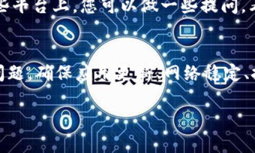 看起来您遇到的“tpwallet薄饼设置中文没反应”的问题可能与以下几点有关。下面我将为您详细分析可能的原因及解决方案。

一、检查应用版本
首先，请确认您使用的TPWallet（通常被称为薄饼钱包）的版本是否是最新的。开发者会不断更新应用，以修复Bug和提升用户体验。如果您的版本较旧，可能会出现一些未解决的问题，包括语言设置不响应。您可以前往应用商店或官网下载最新版本。

二、确认语言设置步骤
在TPWallet内进行语言设置时，请确保按照正确的步骤操作。通常情况下，您可以在应用的“设置”选项中找到语言设置选项。在这里，您可以选择中文。如果设置后没能生效，尝试退出应用并重新进入。有时应用需要重启才能应用新的设置。

三、网络连接问题
一些用户可能在设置语言时遇到网络不稳定的问题。因为应用在更改语言时，可能需要从服务器获取语言包。如果您的网络连接不稳定，可能导致设置无法成功。请确保您的设备已连接至稳定的网络。

四、缓存与数据问题
清理TPWallet的缓存和数据也许能够解决这个问题。您可以进入手机的设置，找到TPWallet应用，选择“存储”选项，点击“清除缓存”和“清除数据”。不过请注意，这样操作可能会清除您在应用内的某些设置和数据，请提前做好相关备份。

五、重新安装应用
如果以上方法均未能解决问题，您可以考虑完全卸载TPWallet后重新安装。通过这种方式，您可以获取一个全新的应用环境，并可能修复存在的语言设置问题。在重新安装前，确保您已备份好相关资料，以免造成损失。

六、联系官方客服
如果您依然无法解决问题，建议直接联系TPWallet的官方客服。在联系时，请详细描述您遇到的问题，和您所尝试的解决方法，这将有助于他们快速定位问题并提供相应的帮助。您可以通过官网或社交媒体等渠道找到客服信息。

七、参与用户社区
有时候，通过参与用户社区，您也能够找到解决问题的方法。许多用户会在论坛、社交媒体上分享他们的经验和解决方案。在这些平台上，您可以做一些提问，看看是否有其他用户遇到过类似的问题，并寻找他们的解决办法。

总结
设置TPWallet的语言为中文时，如遇到无反应的问题，不用过于担心。根据以上的建议一步步检查，很可能能快速找到并解决问题。确保应用更新、网络稳定、按照正确步骤设置，必要时可以考虑重新安装或者求助于客服和社区。希望能够帮您顺利解决问题，让您愉快地使用TPWallet。

如果还有其他问题或进一步的需求，请随时告诉我！