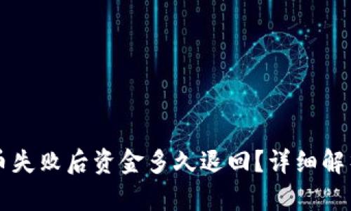 TPWallet提币失败后资金多久退回？详细解析与解决方案