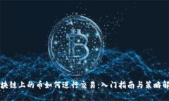 区块链上的币如何进行交易：入门指南与策略解