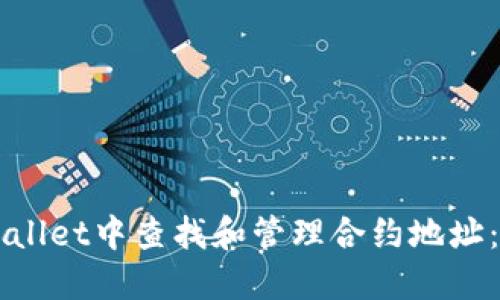 如何在TPWallet中查找和管理合约地址：一步步指南