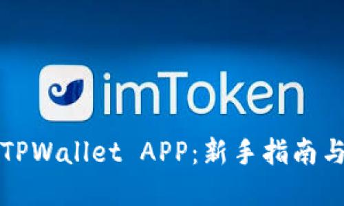 如何使用TPWallet APP：新手指南与实用技巧