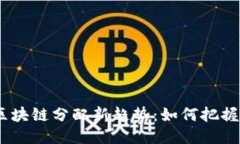 2023年区块链分配新趋势：如何把握时代机遇