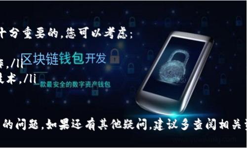 将DAT转移到TPWallet后显示不出来的情况，可能让用户感到困惑和焦虑。下面将为您详细解答这一问题，并提供一些解决方案。

一、确认转账状态
首先，在进行任何进一步的操作之前，您需要确认您的转账是否已经成功。检查以下几项内容：
ul
    li查看您的交易记录，并确认转账是否已被区块链确认。/li
    li确保您输入的转账地址是正确的，任何错误都可能导致资金丢失。/li
/ul

二、检查网络状态
TPWallet及其他钱包应用程序的表现可能与网络连接的稳定性有关。如果网络不稳定，可能导致信息更新不及时。您可以尝试以下步骤：
ul
    li重新连接您的网络，尝试使用Wi-Fi而非移动数据，或反之。/li
    li重启您的手机或电脑，确保应用程序能够正常运行。/li
/ul

三、更新软件版本
如果您的TPWallet不是最新版本，也有可能导致某些功能不正常。确保您安装了最新版本的应用程序，方法如下：
ul
    li前往应用商店（App Store或Google Play Store），检查TPWallet是否有更新。/li
    li如果有，下载并安装最新版本。/li
/ul

四、查看币种支持情况
不是所有的币种都会在TPWallet中显示。即使您的DAT已经成功转入，TPWallet可能没有支持显示该币种。您可以通过以下方式确认：
ul
    li访问TPWallet的官网，查看支持的币种列表。/li
    li检查您转账的DAT是否在支持列表中。某些新兴币种可能未得到广泛支持。/li
/ul

五、联系TPWallet客服
如果以上步骤都无法解决问题，最直接也最有效的方式是联系TPWallet的客服支持。您可以通过以下方式进行联系：
ul
    li访问TPWallet的官方网站，寻找“帮助中心”或“联系客服”的选项。/li
    li提供您的转账信息，并详细描述您遇到的问题，客服将会给予专业的帮助。/li
/ul

六、保持耐心，留意信息更新
在进行数字货币转账时，有时候信息更新可能需要时间。尤其是在网络拥堵的情况下，您的转账可能会延迟确认。在这种情况下，保持耐心，定期检查您的TPWallet。

七、学习经验，避免未来问题
最后，利用这次经历学习更多关于数字货币转账的知识是十分重要的。您可以考虑：
ul
    li加入相关的社区，从中学习如何安全地进行转账操作。/li
    li定期关注数字货币市场的动态，了解最新的信息和技术。/li
/ul

希望以上建议能够帮助您解决DAT转账至TPWallet不显示的问题。如果还有其他疑问，建议多查阅相关资料和向专业人士咨询，确保您的资产安全。