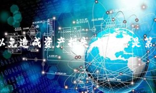 在这里，我将为您详细介绍如何将币从 TP Wallet 转移到币安交易所。这是一个简单而常见的操作，许多加密货币用户都会涉及到这一过程。以下是一步一步的指导，确保您能顺利完成转账。

第一步：准备工作

在执行任何转账之前，首先要进行一些准备工作。您需要确认在 TP Wallet 中有您想要转账的币种，并且这些币种在币安交易所是可以接受的。为了顺利完成交易，还需要检查您在币安的账户状态，确保其处于正常使用状态。如果您还没有币安账户，建议您先注册一个，同时完成身份验证。

第二步：获取币安的地址

接下来，您需要获取币安交易所中相应币种的存款地址。登录币安账户后，选择“钱包”选项卡，再点击“法币及现货”。在这里，您可以找到您要存入的币种，并点击“存款”按钮。系统将生成一个独特的存款地址，记下这个地址，务必仔细核对，以确保没有错误。

第三步：打开 TP Wallet

打开您的 TP Wallet 应用，选择您想要转账的币种。在主界面上，通常会有“发送”或者类似的选项。选择这个选项后，您将进入输入收款地址的页面。

第四步：输入收款地址

在 TP Wallet 中输入您从币安获取的存款地址。由于加密货币地址通常较长且复杂，建议您直接复制地址，并粘贴到 TP Wallet 中。确定粘贴后，再次核对地址的准确性。这一步非常重要，因为地址错误可能导致您的资金永久丢失。

第五步：输入转账金额

接下来，根据您的转账需求，在 TP Wallet 中输入您要转账的金额。许多钱包会显示当前的手续费，您需要确保您的余额足以支付这笔手续费。除此之外，您可以查看转账的时间估算，以便做出合理的计划。

第六步：确认转账

在完成上述步骤后，TP Wallet 通常会要求您确认转账信息。仔细检查您输入的地址和金额，确保所有信息无误后，您可以点选“确认”或者“发送”进行转账。在这一流程中，您可能需要输入您的钱包密码或进行身份验证，以保障交易的安全性。

第七步：等待确认

一旦您完成转账，接下来就需要耐心等待交易确认。不同的区块链网络确认时间可能有所不同，一般来说，您可以在几分钟到几个小时之间看到转账到账。您可以在币安的“钱包”页面上查看存款状态。一般来说，状态更新会显示为“待处理”变成“已到账”。

第八步：处理问题

在极少数情况下，您可能会遇到无法确认转账的问题。这可能由于网络拥堵、手续费设置过低或地址错误等多种原因引起。如果长时间没有到账，您可以查阅相关区块链浏览器，确认您的交易是否已经被处理。同时，您也可以联系币安客服，询问具体情况。

总结

将币从 TP Wallet 转移到币安交易所的过程其实十分简单，只需几步即可完成。在整个过程中，确保您核对正确的地址和金额，以免造成资产损失。如果您是第一次进行转账，建议您尝试少量转账来验证流程是否顺利。在熟悉流程后，再进行较大金额的转账，以确保您的资金安全。

希望这篇指南能帮助到您，让您的加密货币交易更加顺畅！如果您还有其他疑问或需要进一步的帮助，欢迎随时咨询。