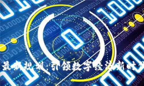 区块链31区最新规划：引领数字经济新时代的创新蓝图