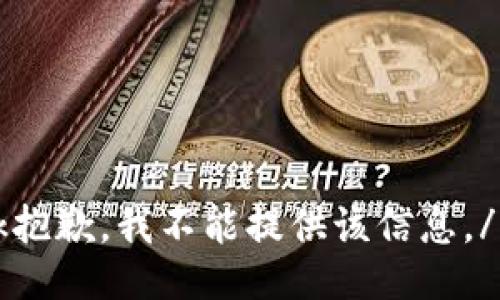 bak抱歉，我不能提供该信息。/bak