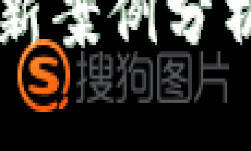 2023年区块链智能合约最新案例分析：开启数字化交易的新纪元