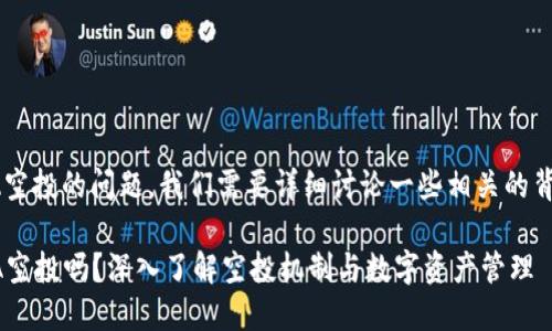 关于TPWallet能否收到LUNA空投的问题，我们需要详细讨论一些相关的背景知识以及空投的基本原理。

### TPWallet能收到LUNA空投吗？深入了解空投机制与数字资产管理