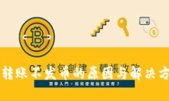 区块链转账不发币的原因与解决方案解析
