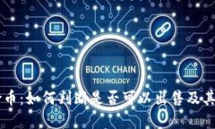 TPWallet风险币：如何判断是否可以出售及其潜在风