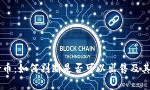 TPWallet风险币：如何判断是否可以出售及其潜在风险解析