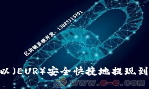 如何将欧以（EUR）安全快捷地提现到TPWallet