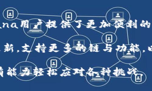 截至我知识的截止日期（2023年10月），TP Wallet 是一种多链钱包，主要支持多种区块链的资产管理和交易。SOL，即Solana，是一个以高性能和低交易费用而闻名的区块链网络，因而很多用户关心TP Wallet是否支持Solana链。

TP Wallet 概述
TP Wallet 是一款面向广大的区块链用户的数字资产钱包，旨在为用户提供安全、便捷的资产管理服务。随着区块链技术的快速发展，用户对多种不同链的支持需求越来越迫切。TP Wallet 以其直观的用户界面和多链支持特性而著称，吸引了大量用户的青睐。

Solana 链的独特性
Solana 链以其高吞吐量和低延迟而受到广泛关注。Solana 通过创新的技术，如“证明历史”（Proof of History），实现了比其他许多区块链更加快速的交易处理。随着去中心化应用（DApp）和去中心化金融（DeFi）的兴起，Solana 也成为了开发者和投资者的热门选择。

TP Wallet 对 Solana 的支持
经过一系列更新和迭代，TP Wallet 现已正式支持Solana链。这一支持使得用户可以在一个钱包中安全地管理Solana生态系统中的各类资产，包括SOL和各种基于Solana的代币（如USDT，USDC等）。这种多链支持不仅提升了TP Wallet的实用性，也为用户在不同链之间转移资产创造了便利。

TP Wallet 的使用指南
如果您是TP Wallet的新用户或对其功能不太熟悉，下面是一些基本的使用指南：
ol
listrong下载与安装：/strong您可以在手机的应用商店中下载TP Wallet，或者访问官方网站进行下载。/li
listrong创建钱包：/strong打开应用后，您需要创建一个新钱包。确保备份您的助记词，以防丢失访问权限。/li
listrong添加资产：/strong在钱包中，点击“添加资产”，并选择Solana链。您将看到支持的Token列表，选择您想要管理的代币。/li
listrong进行交易：/strong在钱包首页，您可以选择“发送”或“接收”，按照提示完成交易流程。/li
/ol

TP Wallet 的安全性
安全性是所有数字资产钱包中最重要的考量因素之一。TP Wallet采用了多重安全措施，包括私钥本地存储、PIN码保护和生物识别安全。这些安全设定有效保障了用户资产的安全，确保即使在面临网络攻击等风险时，用户的资产依然能够得到充分保护。

与其他钱包的对比
在加密货币领域，市场上涌现了众多数字钱包，各自有其自身的特点与优势。与知名的其他钱包，比如MetaMask或Trust Wallet相比，TP Wallet 的优势在于其用户友好的界面以及多链支持的特性。用户不仅可以在TP Wallet 管理以太坊及其相关代币，还可以方便地管理Solana链的资产，极大提升了资产管理的灵活性。

总结
总之，TP Wallet 现在支持Solana链这一功能，满足了广泛用户对多链管理的需求。凭借其优秀的用户界面、安全性与跨链交易功能，TP Wallet 不仅为Solana用户提供了更加便利的资产管理解决方案，同时也在数字资产领域树立了一定的口碑。无论您是新手，还是资深的区块链用户，TP Wallet 都能为您提供更为安全、高效的服务体验。

通过TP Wallet，您可以更全面地参与到Solana生态系统中，体验去中心化金融、NFT等多种应用。可以预见，随着区块链技术的不断发展，TP Wallet将不断更新，支持更多的链与功能，以更好地服务于用户。

如果您对TP Wallet的使用有生活中的疑问、或您希望了解更多有关Solana链的内容，欢迎随时与我们交流。区块链世界复杂多变，但通过合适的工具，我们有能力轻松应对各种挑战。