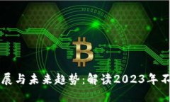 区块链技术的最新进展与未来趋势：解读2023年不