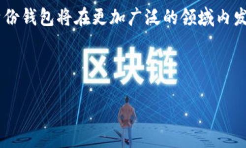 TP身份钱包是一种数字身份管理工具，结合区块链技术，通过去中心化的方法提供用户对个人身份和数据的掌控权。这种钱包使用户能够安全地存储、管理和共享自己的身份信息，例如身份证明、学历认证和医疗记录等。通过TP身份钱包，用户不仅可以保护个人信息的隐私，还能够简化各种身份验证流程。

### TP身份钱包的组成部分

TP身份钱包通常由几个关键组件构成：

1. **去中心化身份（DID）**：用户的身份在区块链上注册为去中心化身份，确保只有用户自己可以控制数据。
   
2. **加密存储**：用户的身份信息以加密方式存储，增加安全性，防止数据被篡改或盗取。

3. **用户友好的界面**：设计直观，方便用户随时访问和管理自己的信息。

4. **可扩展性**：可以与其他服务和应用程序进行集成，支持不同的身份验证场景。

### TP身份钱包的优势

使用TP身份钱包有以下几个明显的优势：

- **隐私保护**：用户的数据由区块链技术保护，确保隐私性，不易被第三方侵犯。
  
- **数据控制权**：用户可以决定分享哪些信息，并且可以随时撤销授权。

- **高效性**：简化了传统身份验证过程，降低了时间和经济成本。

- **安全性**：通过加密措施，用户信息不容易被遗失或盗用。

### TP身份钱包的应用场景

TP身份钱包的应用场景非常广泛，包括但不限于：

1. **在线身份验证**：用户在各个平台上注册时，可以使用钱包中的身份信息进行验证，省去繁琐的注册流程。

2. **电子证书**：学历或专业资格证书可以存储在TP身份钱包中，方便用户随时查看和共享。

3. **医疗记录管理**：用户可以将自己的医疗历史记录存储在钱包中，医生在提供诊治时可以快速获取信息。

4. **社交平台**：在社交网络中，用户可以利用TP身份钱包验证其真实身份，减少假冒行为的发生。

### 如何使用TP身份钱包

使用TP身份钱包并不复杂。一般来说，用户需要以下步骤：

1. **下载应用**：在智能设备上下载TP身份钱包应用。

2. **注册账户**：创建一个账户并设置安全密码。

3. **添加身份信息**：根据需要添加身份信息，例如个人资料、证书等。

4. **管理分享权限**：决定哪些信息可以公开，哪些需要保密。

5. **安全备份**：定期备份钱包信息，以免丢失。

### 面临的挑战

尽管TP身份钱包有许多优势，但在推广过程中仍面临一些挑战。例如，如何让用户意识到其重要性、如何保障技术的安全性、以及如何与现有的法律法规相适应等。

这些挑战并不会阻止TP身份钱包的发展。随着越来越多的人开始重视数据隐私和安全，TP身份钱包的潜力将得到更快的释放。

### 未来展望

TP身份钱包在未来的发展中值得关注。随着区块链技术的不断成熟，众多企业和组织开始关注去中心化身份的构建。我们可以预见，TP身份钱包将在更加广泛的领域内发挥作用，改变我们对身份信息的管理方式。

总的来说，TP身份钱包不仅为个人用户赋予了更多的掌控权，同时也为各个行业的身份验证提供了新的解决方案。

通过TP身份钱包，用户可以在保持便利的同时，保障自己的身份信息安全，对未来数字化生活的期待愈发强烈。