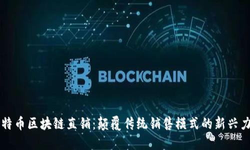 比特币区块链直销：颠覆传统销售模式的新兴力量