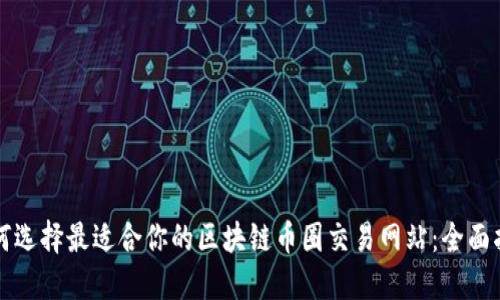 如何选择最适合你的区块链币圈交易网站：全面指南