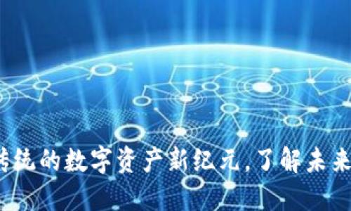 桑杰区块链：颠覆传统的数字资产新纪元，了解未来金融的潜力与挑战