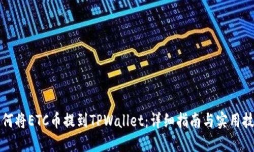 如何将ETC币提到TPWallet：详细指南与实用技巧