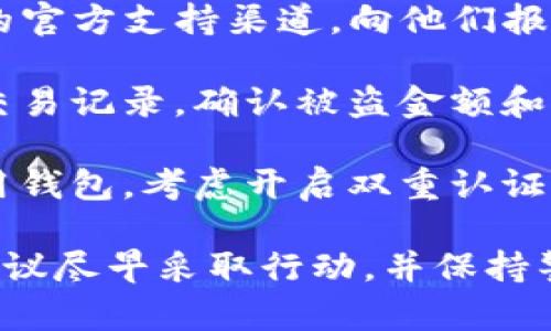 很抱歉，你遇到这个问题，我建议你采取以下步骤来确保你的资产安全：

1. **暂停使用钱包**：立即停止使用tpwallet，避免进一步损失。

2. **更改密码**：如果你有设定密码，尽快更改相关账号的密码，确保账户安全。

3. **联系支持团队**：查看tpwallet的官方支持渠道，向他们报告问题并获取帮助。

4. **检查交易记录**：仔细检查你的交易记录，确认被盗金额和时间，记录下相关信息以便后续跟进。

5. **增强安全措施**：如果你重新使用钱包，考虑开启双重认证（2FA）等安全保护措施，防止再度被盗。

对于涉及到资产安全和被盗的问题，建议尽早采取行动，并保持警惕，以避免未来的风险。