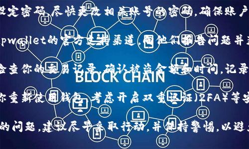 很抱歉，你遇到这个问题，我建议你采取以下步骤来确保你的资产安全：

1. **暂停使用钱包**：立即停止使用tpwallet，避免进一步损失。

2. **更改密码**：如果你有设定密码，尽快更改相关账号的密码，确保账户安全。

3. **联系支持团队**：查看tpwallet的官方支持渠道，向他们报告问题并获取帮助。

4. **检查交易记录**：仔细检查你的交易记录，确认被盗金额和时间，记录下相关信息以便后续跟进。

5. **增强安全措施**：如果你重新使用钱包，考虑开启双重认证（2FA）等安全保护措施，防止再度被盗。

对于涉及到资产安全和被盗的问题，建议尽早采取行动，并保持警惕，以避免未来的风险。